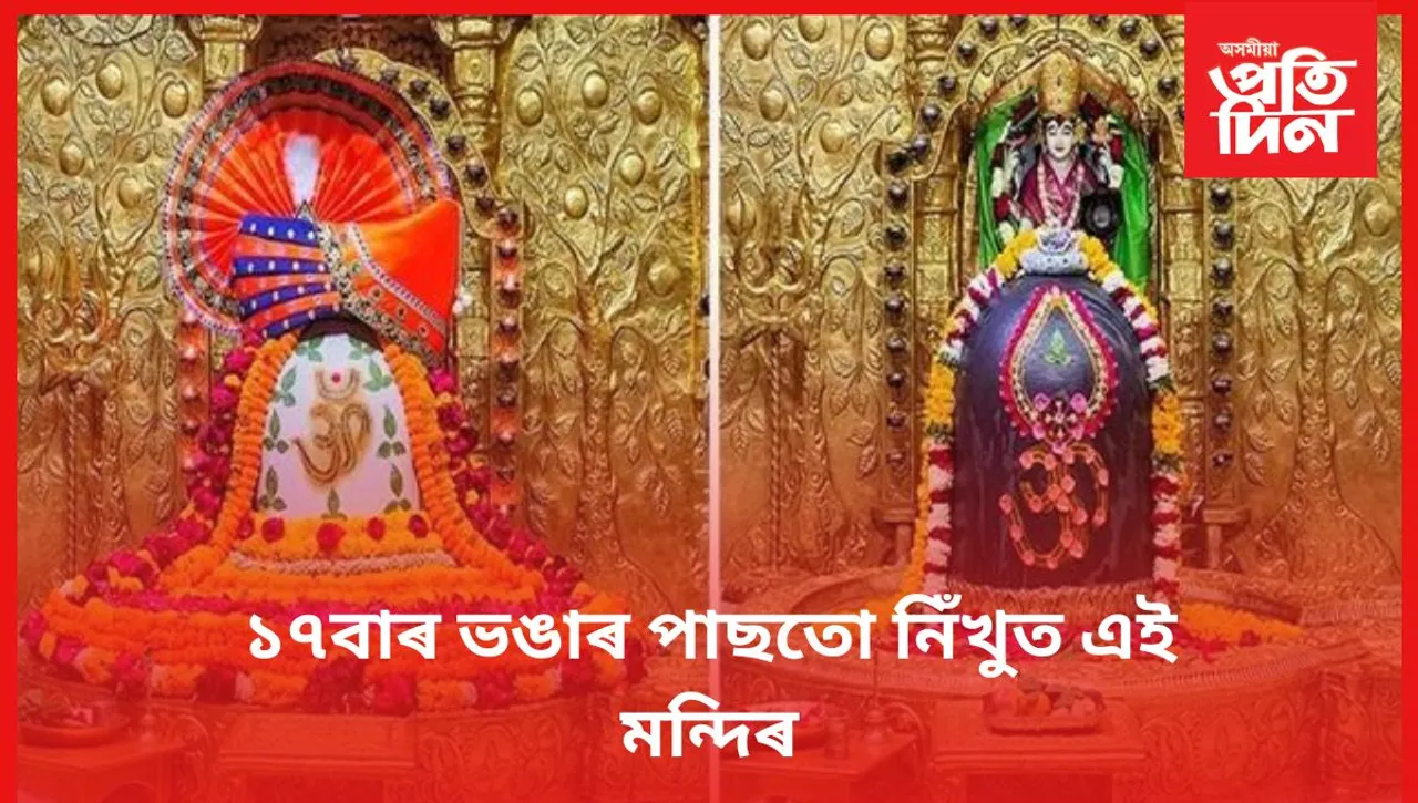 জীৱনত এবাৰ হ'লেও দৰ্শন কৰিব এই মন্দিৰ